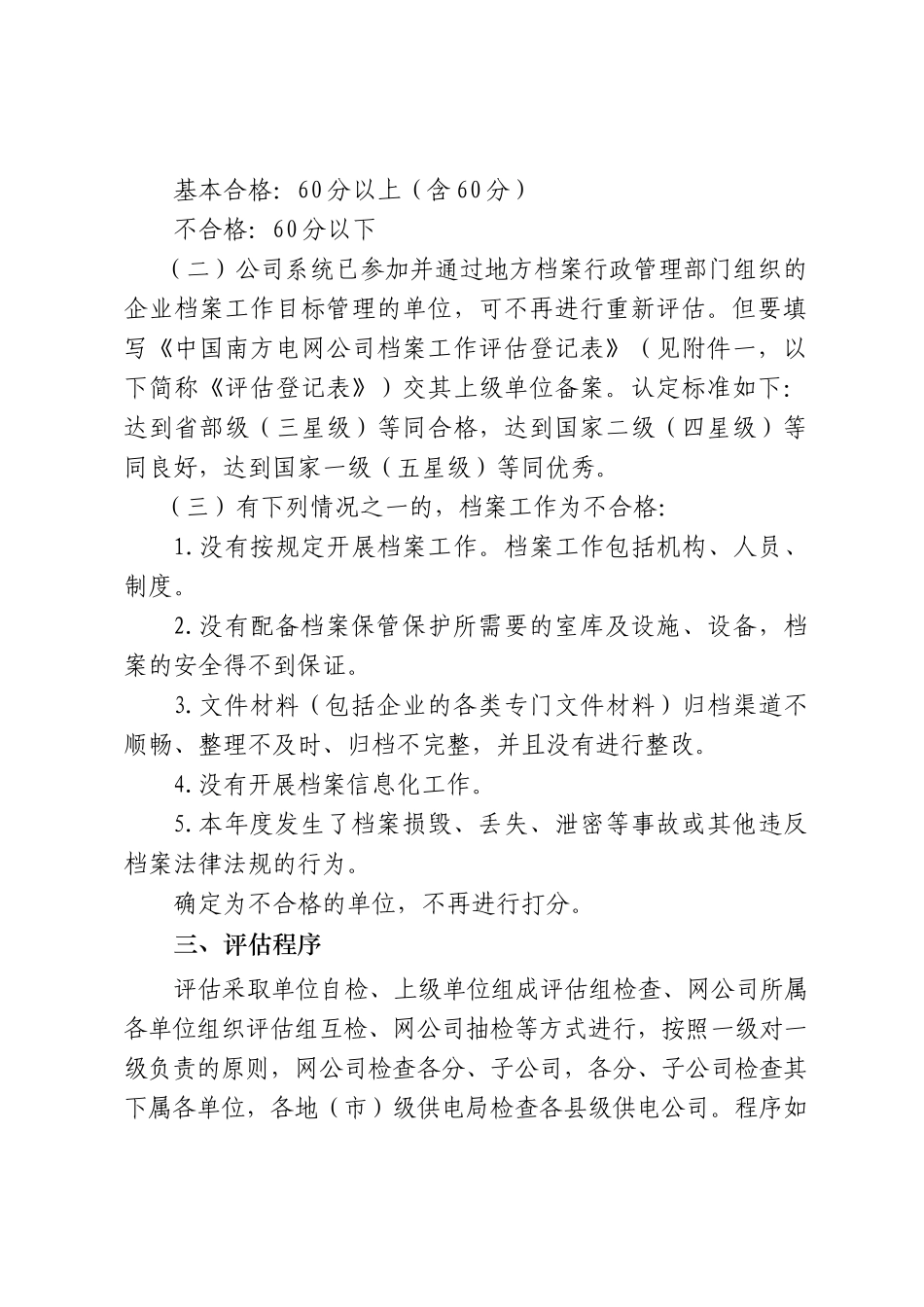 中国南方电网公司档案工作评估制度_第3页