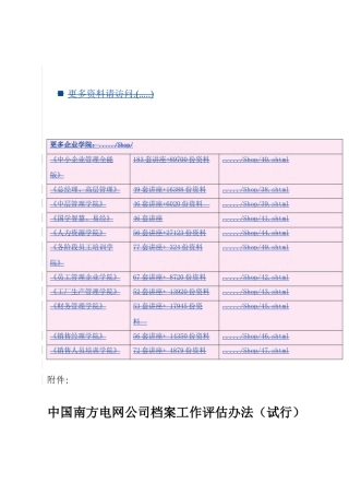 中国南方电网公司档案工作评估制度
