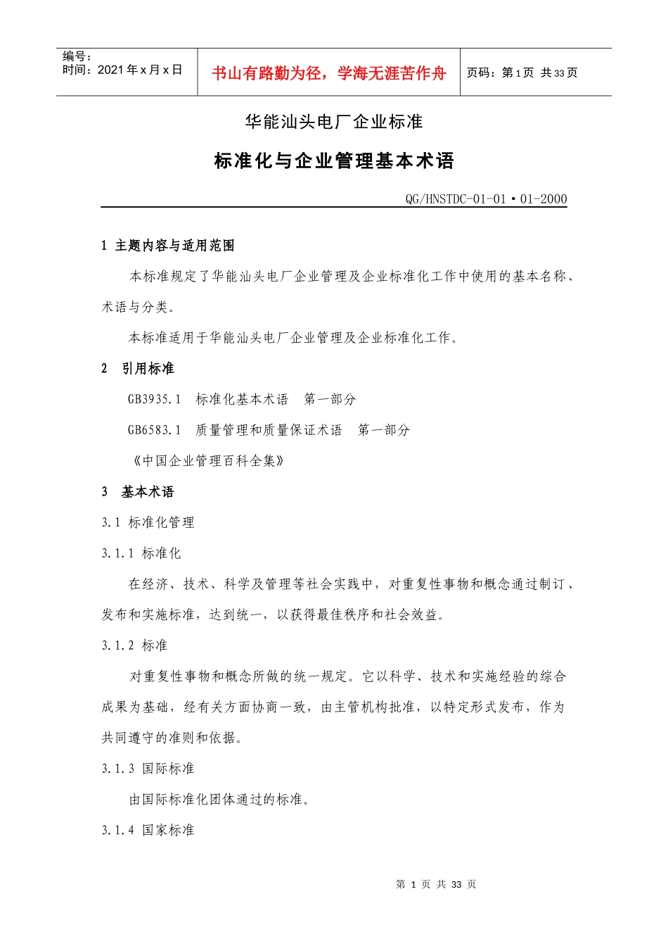 某公司标准化管理与管理基本术语_第1页