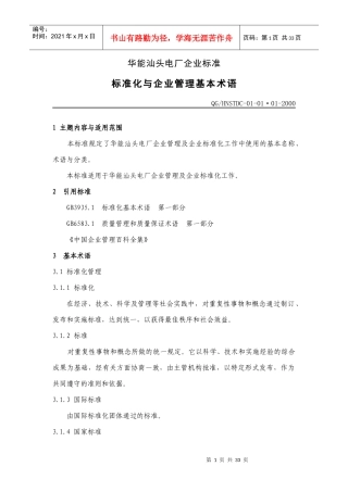 某公司标准化管理与管理基本术语