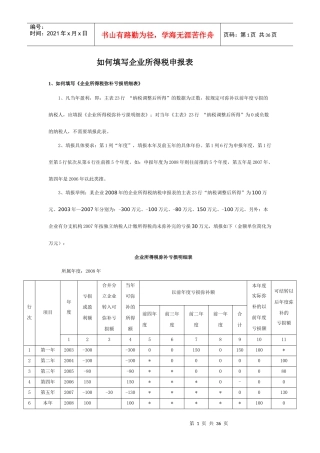 如何填写企业所得税申报表