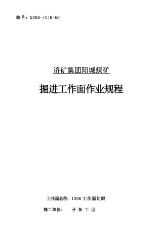 1306工作面切眼作业规程