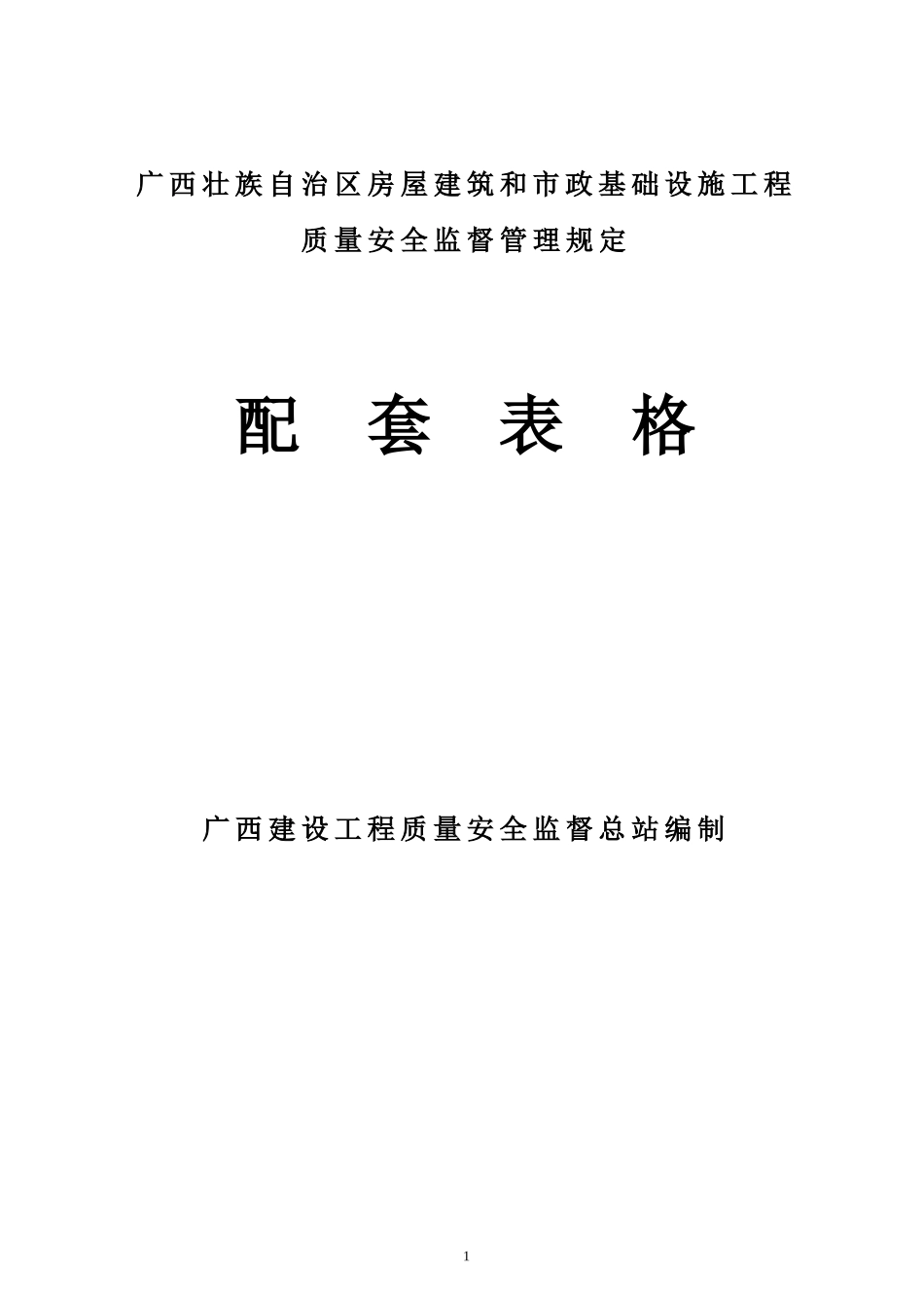 监督管理规定配套表格_第1页