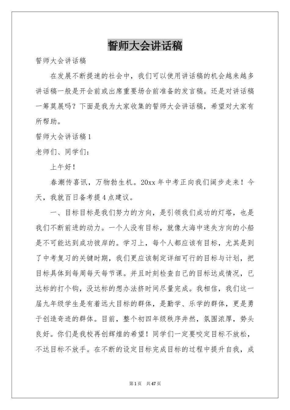 誓师大会讲话稿_第1页