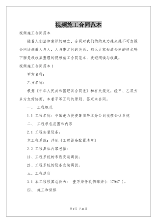 视频施工合同范本