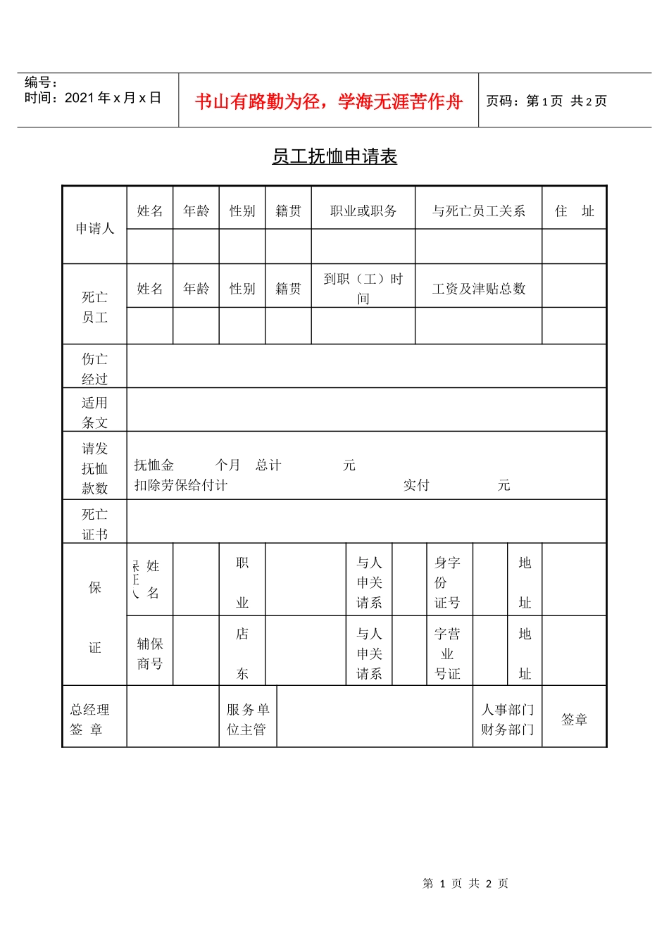 【精】员工抚恤申请表_第1页