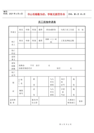 【精】员工抚恤申请表