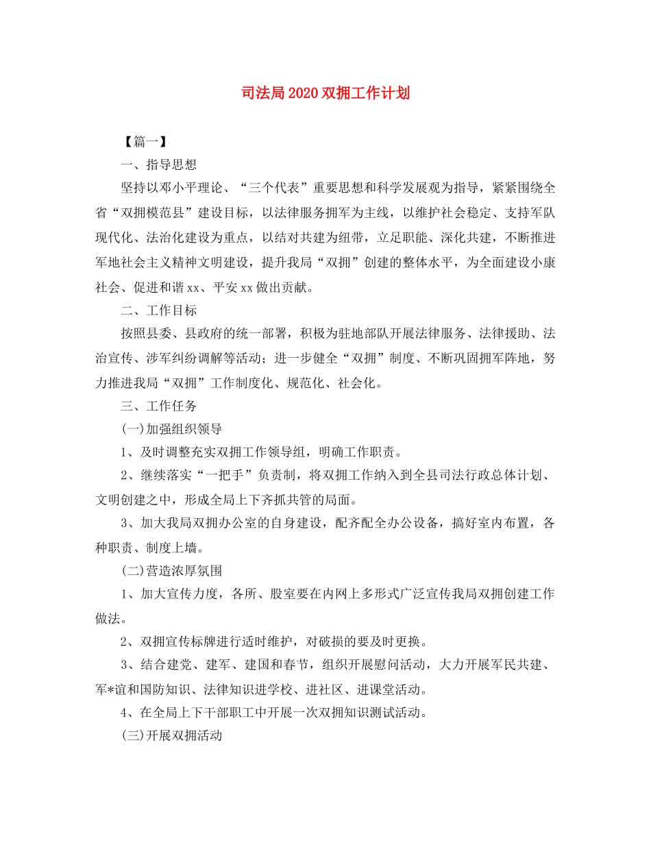 司法局2020双拥工作计划 _第1页