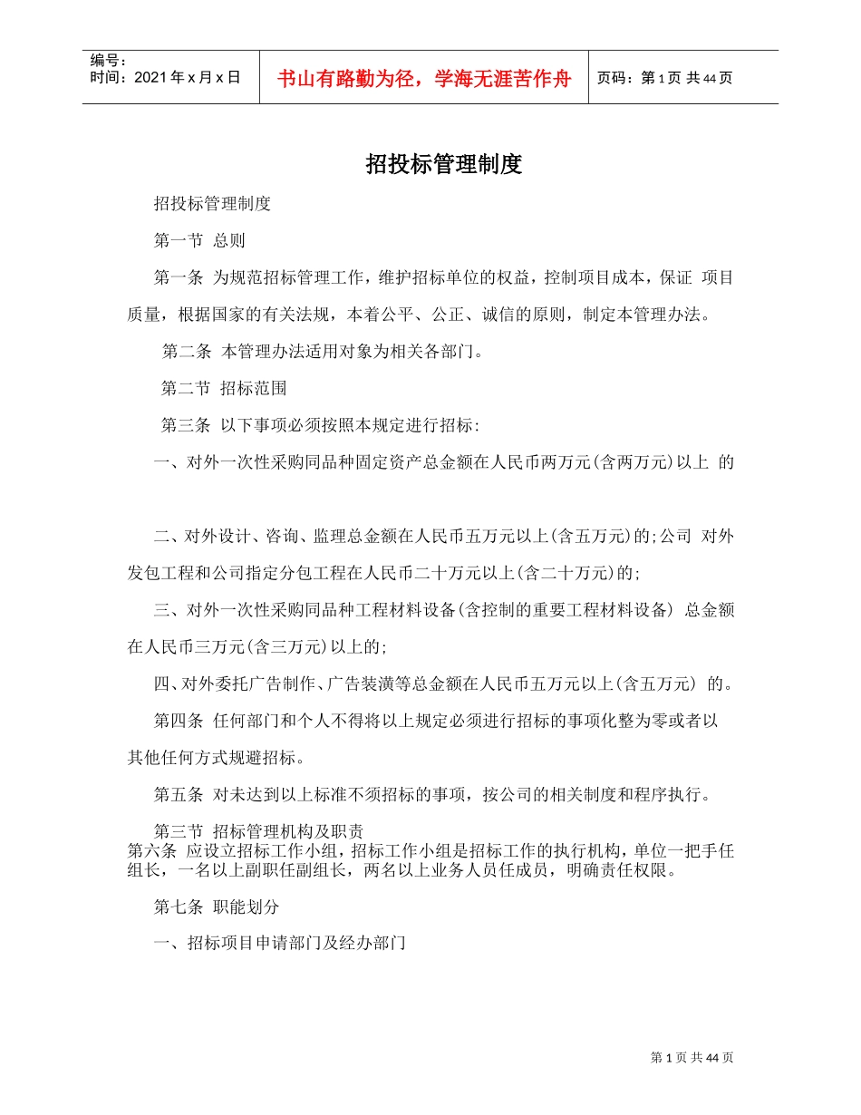 招投标管理制度(DOC44页)_第1页