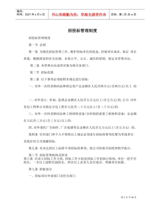 招投标管理制度(DOC44页)