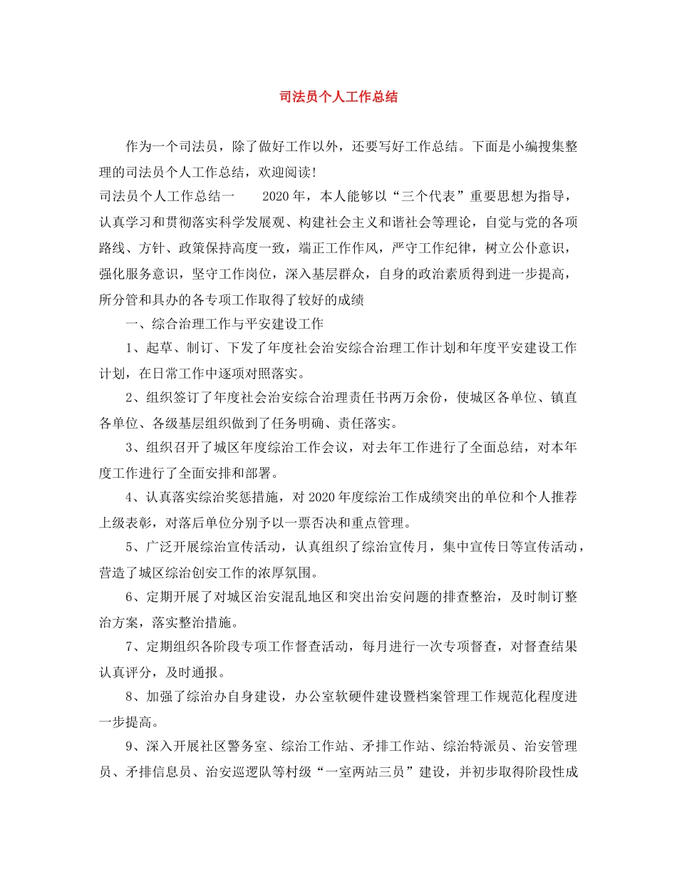 司法员个人工作总结 _第1页