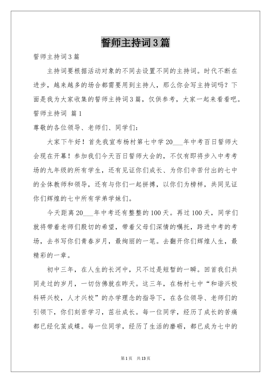 誓师主持词3篇_第1页