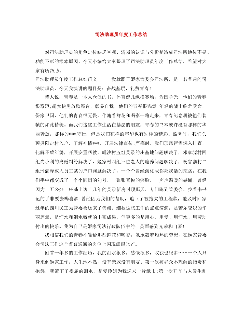司法助理员年度工作总结 _第1页