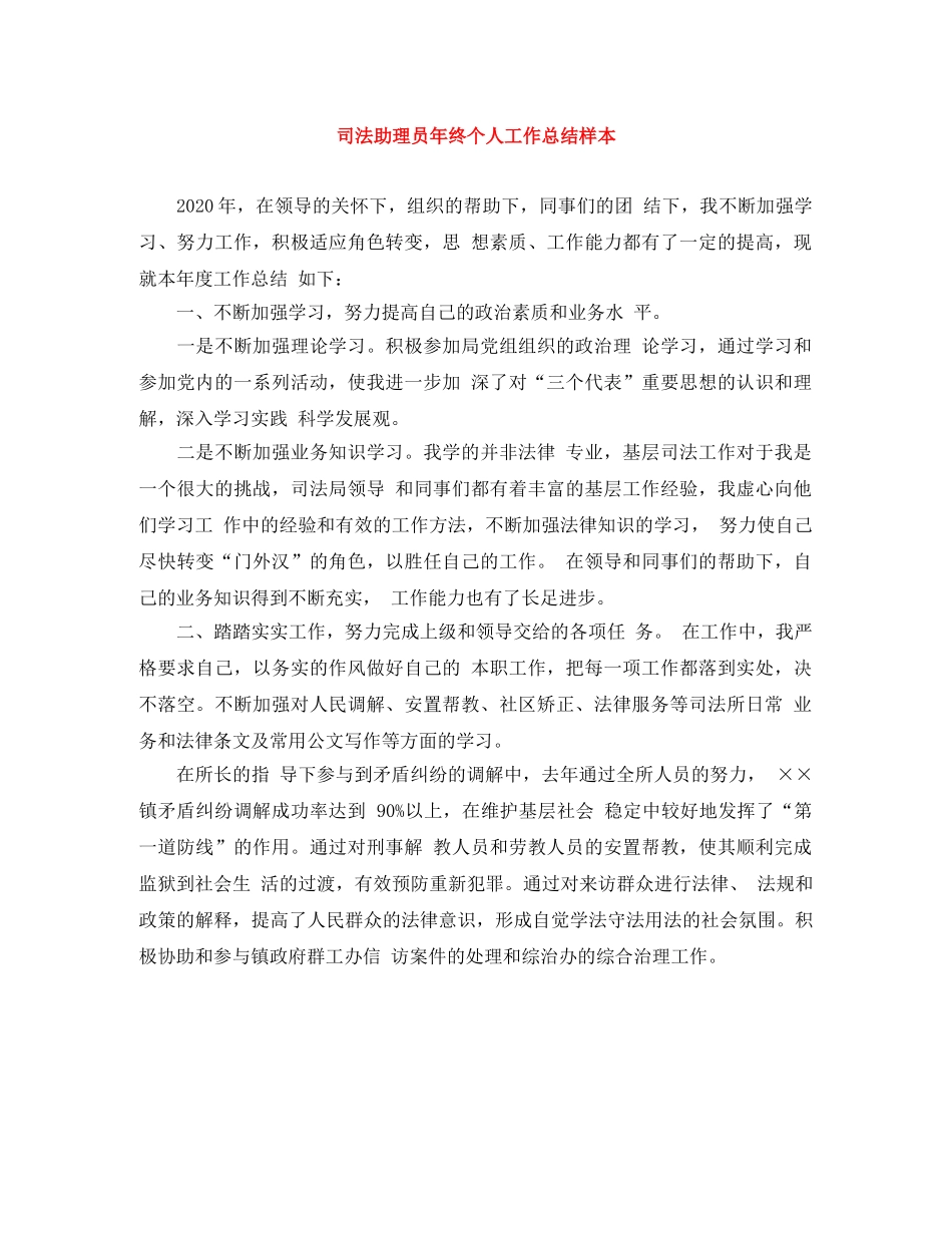 司法助理员年终个人工作总结样本 _第1页