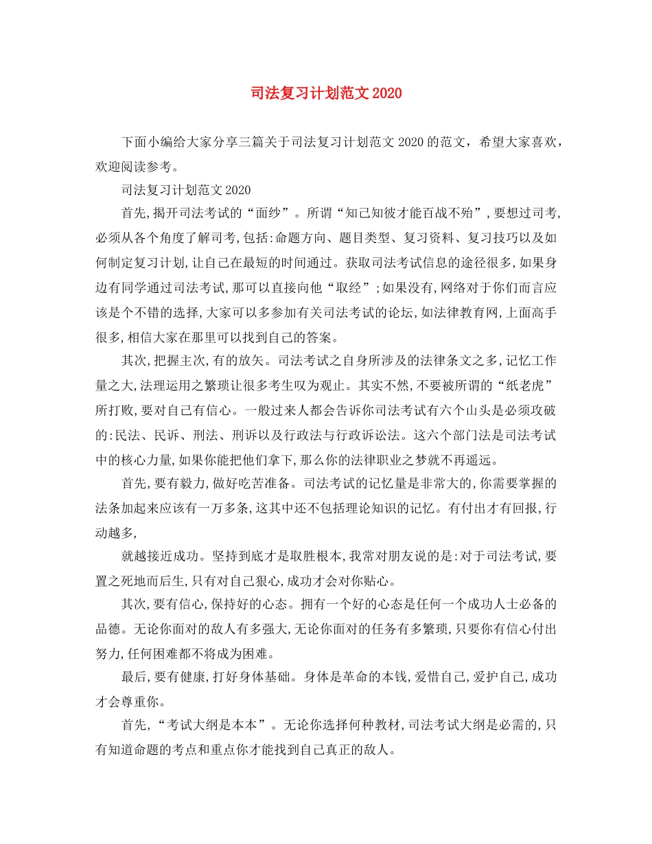 司法复习计划范文2020 _第1页