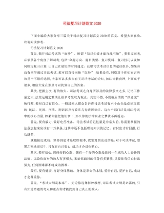 司法复习计划范文2020 