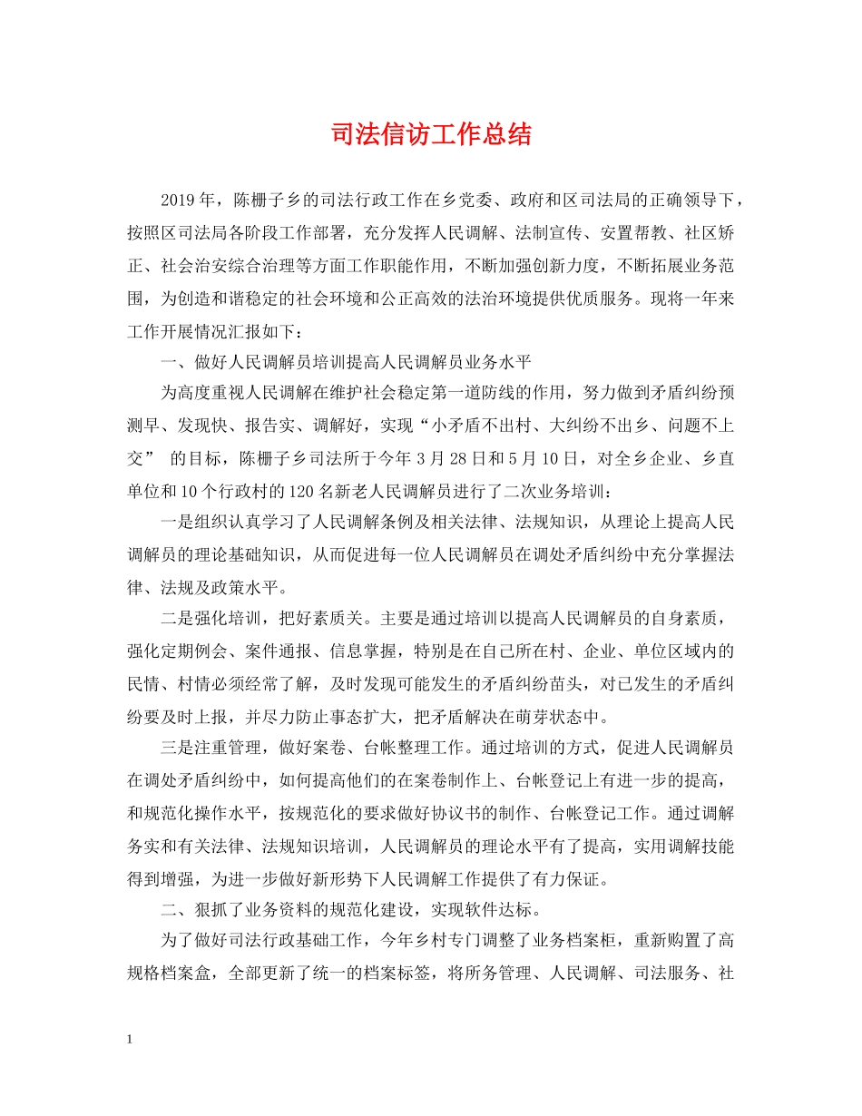 司法信访工作总结 _第1页