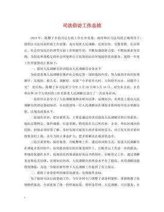 司法信访工作总结 