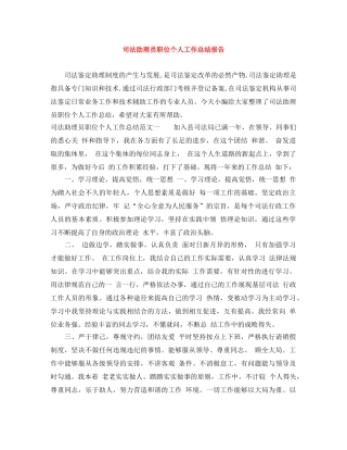 司法助理员职位个人工作总结报告 