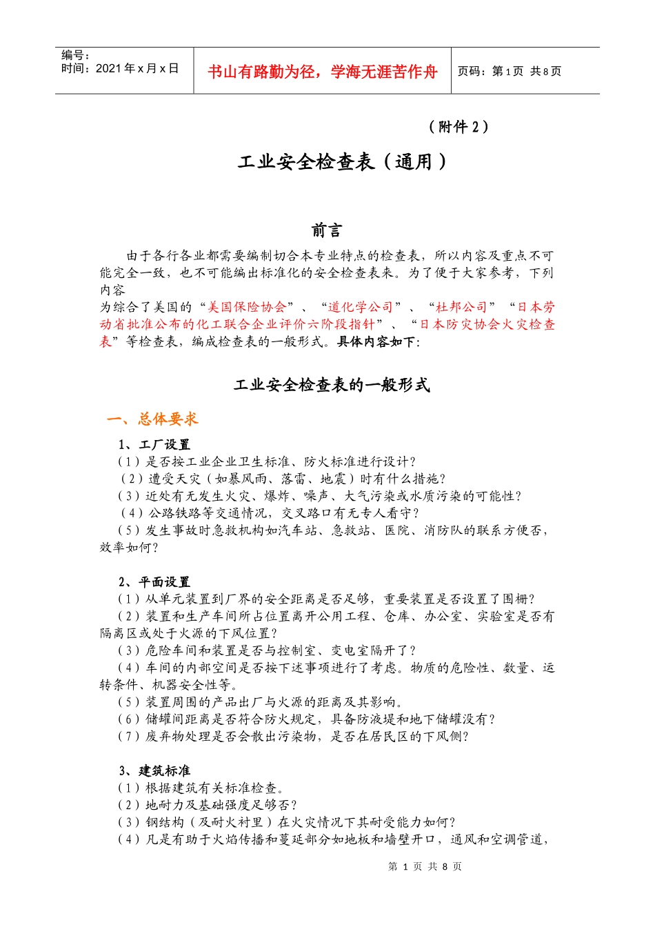 工业安全检查表 (通用)_第1页