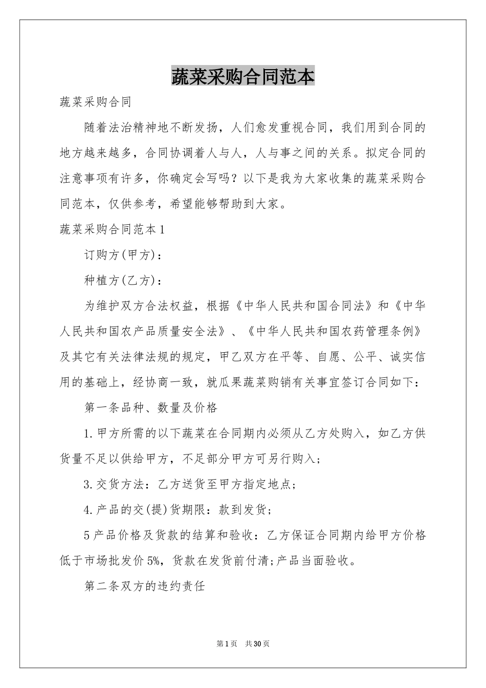 蔬菜采购合同范本_第1页