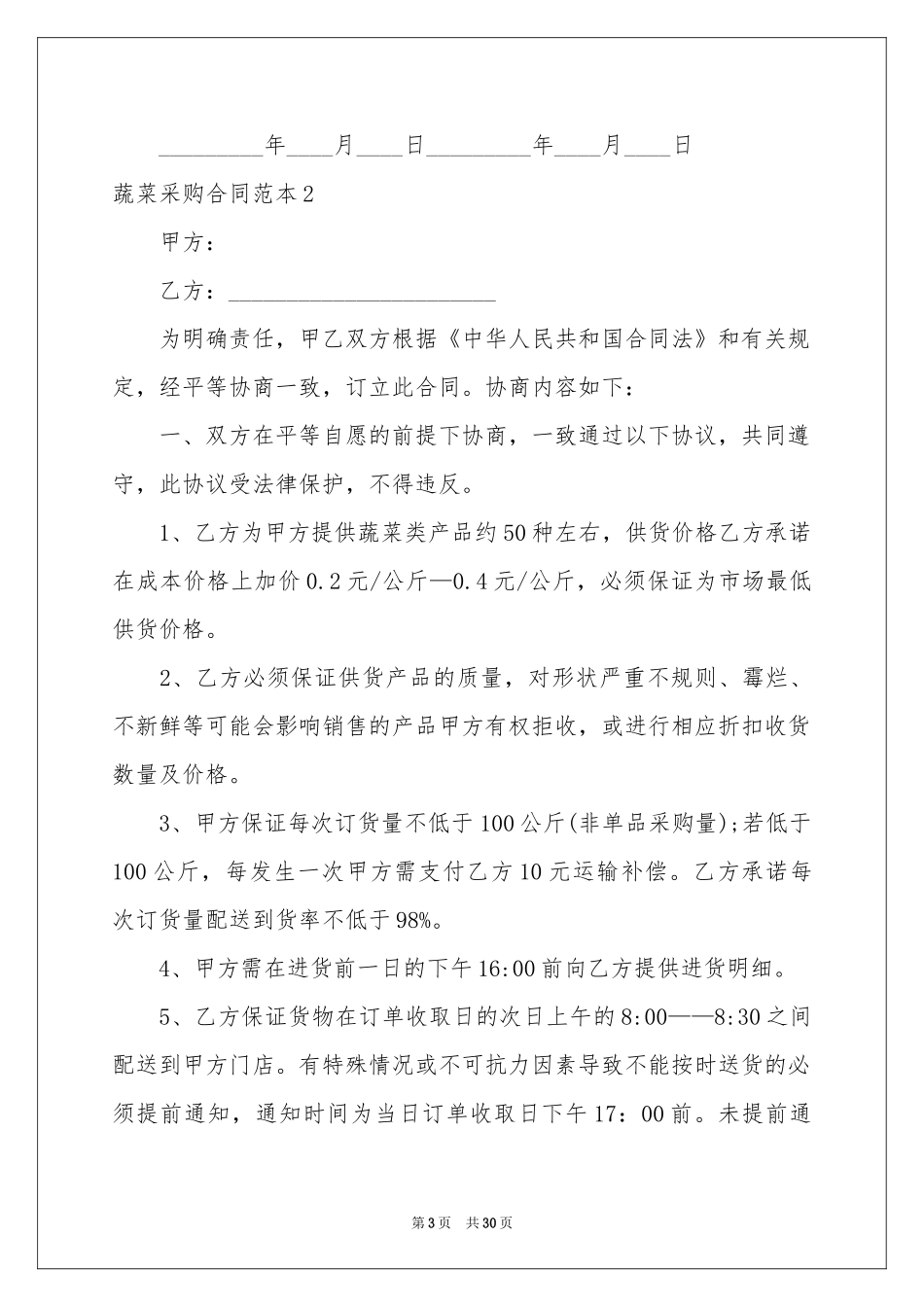 蔬菜采购合同范本_第3页