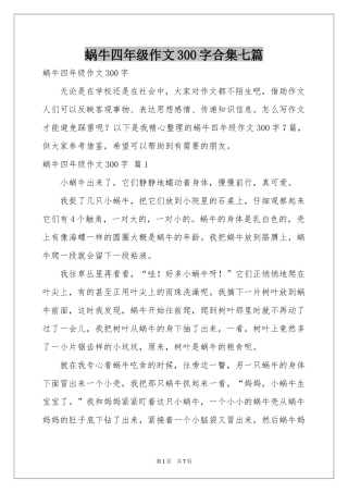 蜗牛四年级作文300字合集七篇