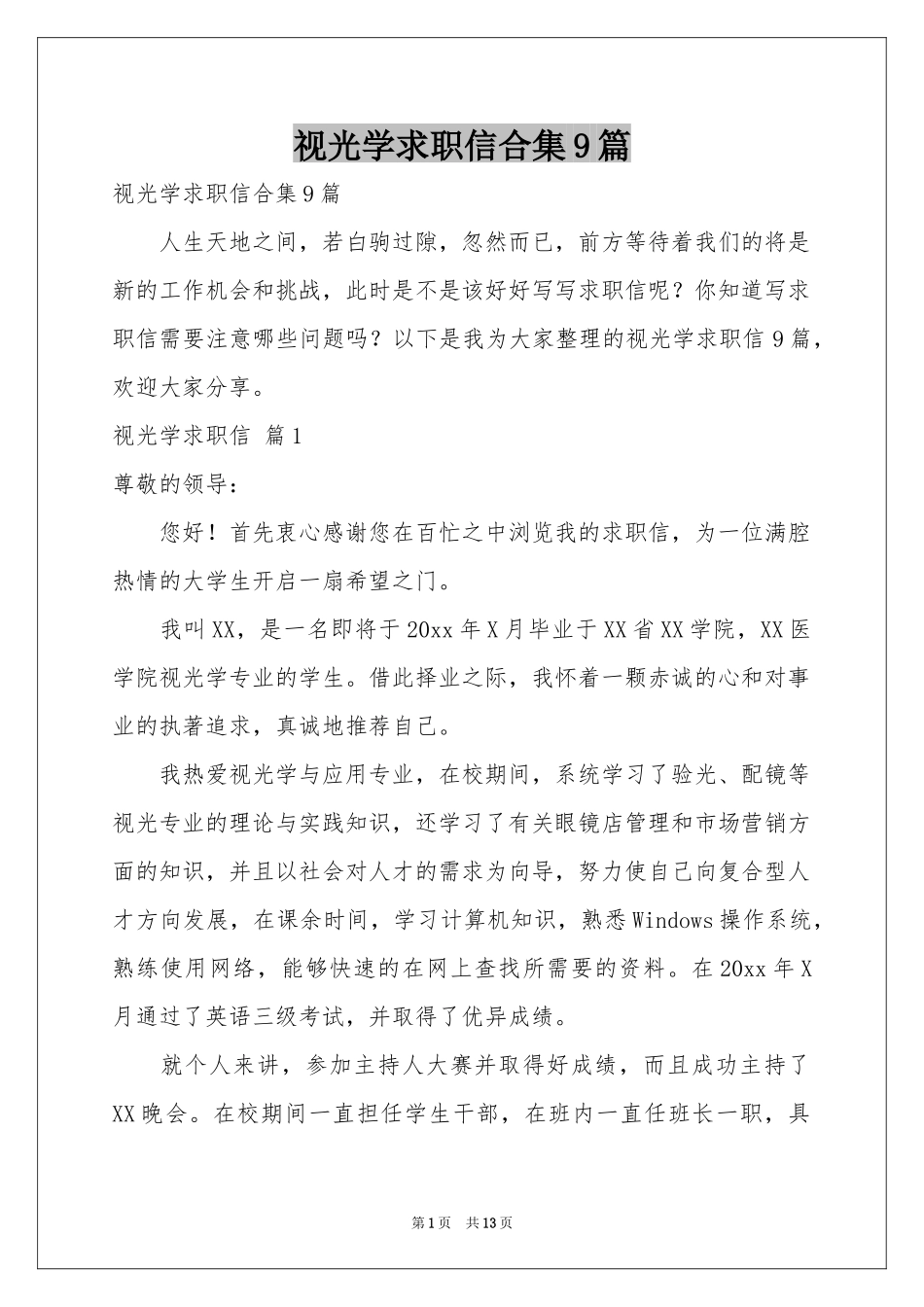 视光学求职信合集9篇_第1页