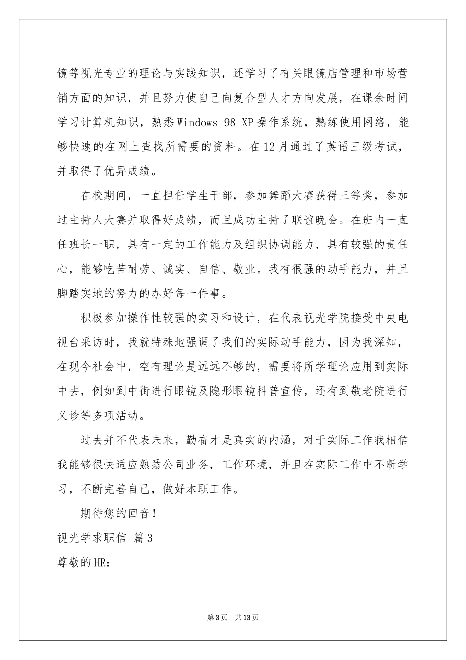 视光学求职信合集9篇_第3页