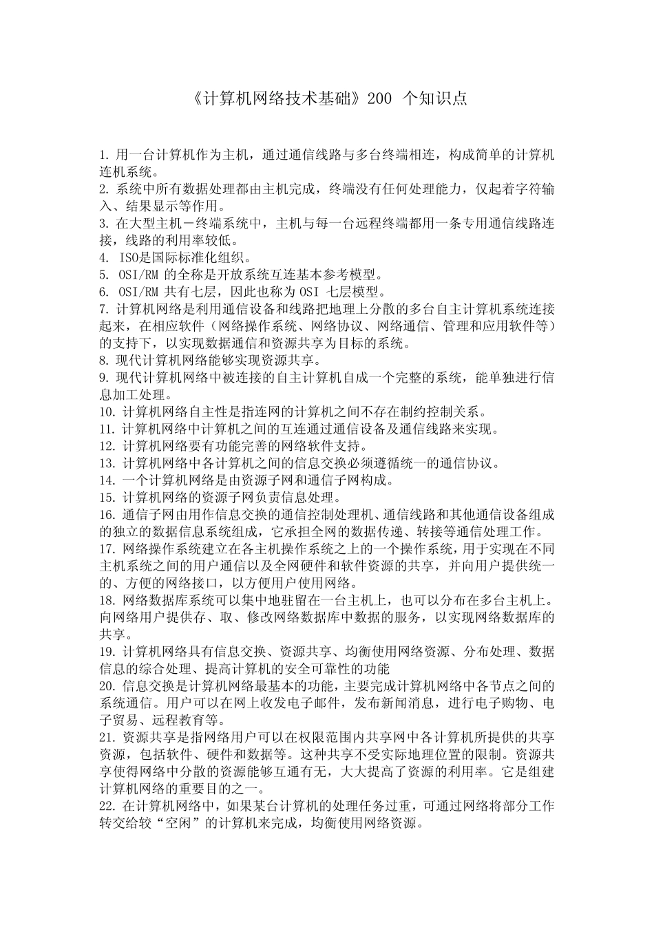 《计算机网络技术基础》200个知识点 _第1页