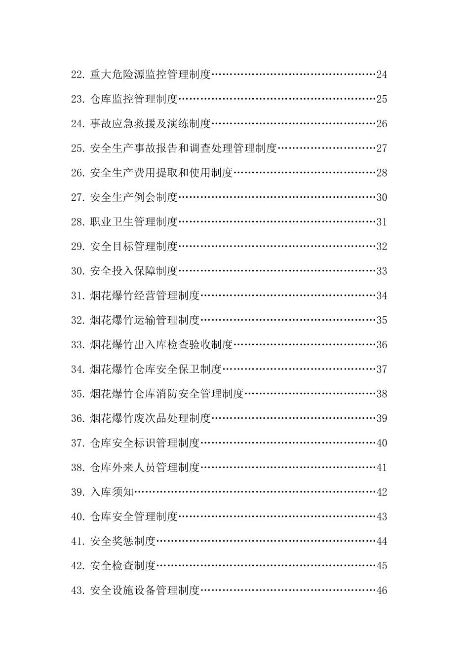 烟花爆竹安全标准化相关责任制、制度、操作规程_第3页
