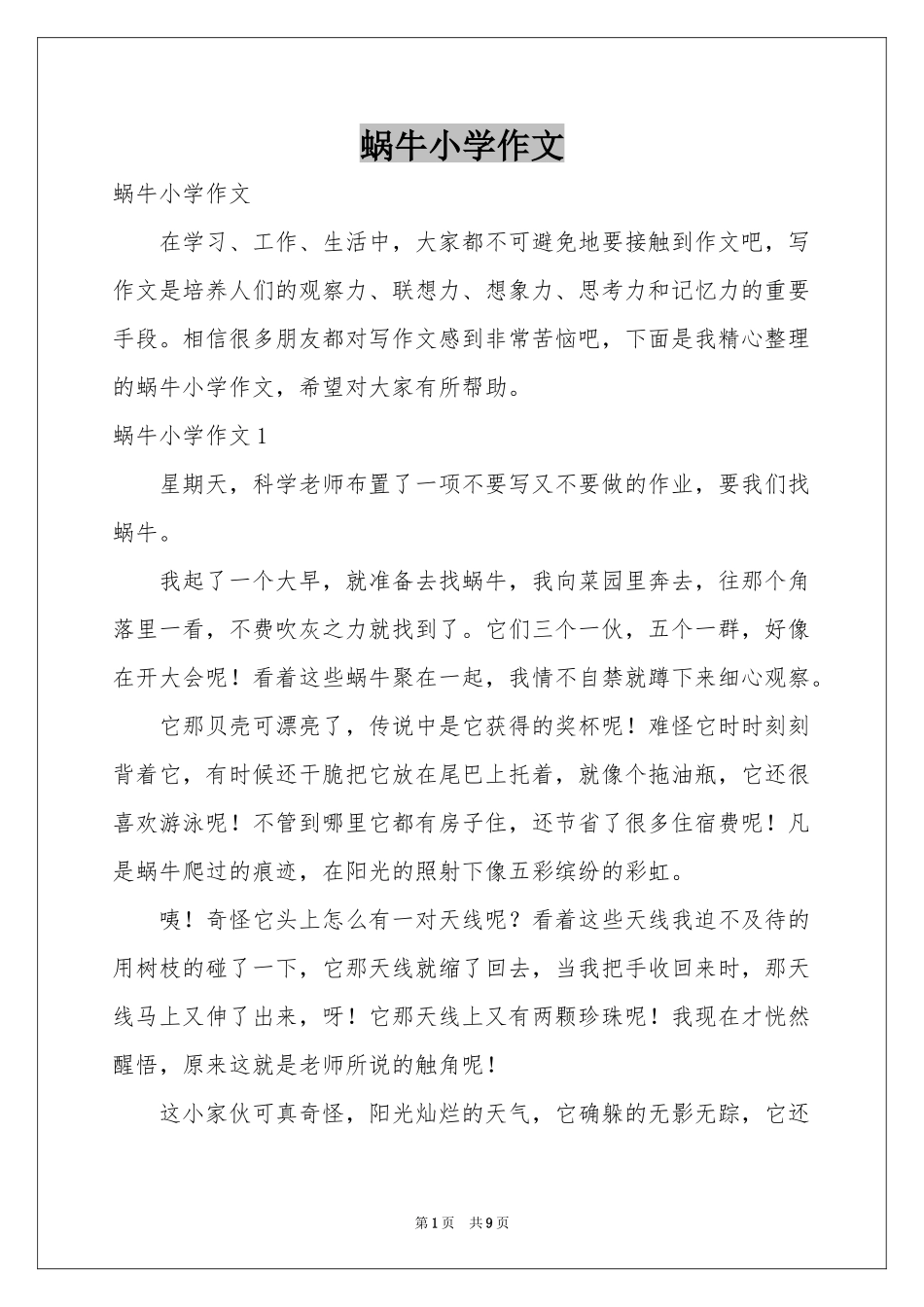 蜗牛小学作文_第1页