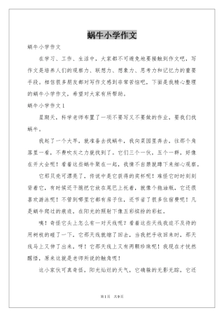 蜗牛小学作文