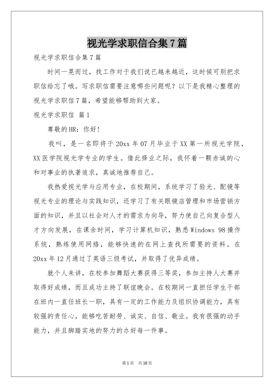 视光学求职信合集7篇_第1页