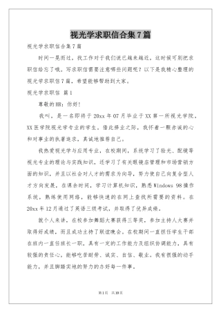 视光学求职信合集7篇