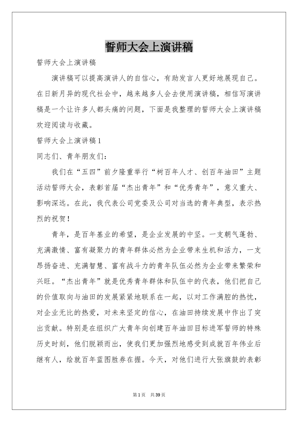 誓师大会上演讲稿_第1页