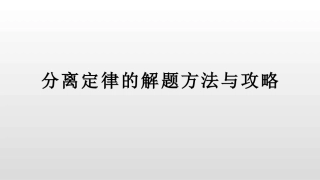 第一章分离定律的拓展和应用-人教版高中生物必修二课件(共72张PPT)