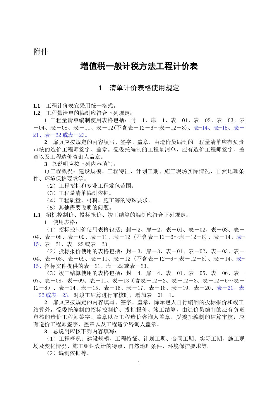 增值税一般计税方法工程计价表_第1页