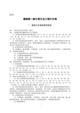 增值税一般计税方法工程计价表