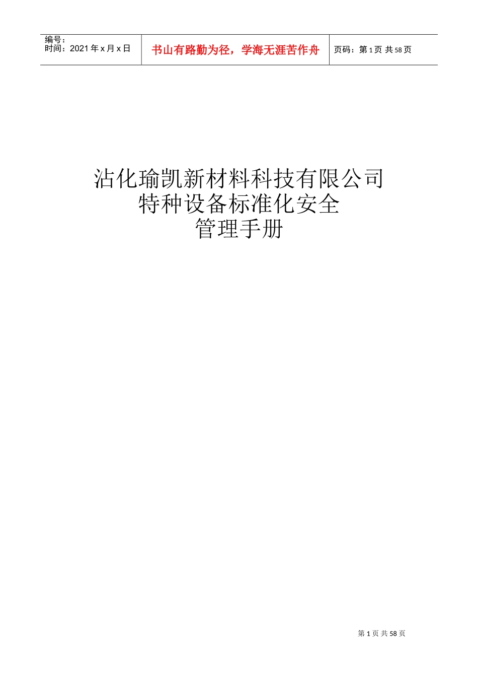 特种设备标准化安全管理手册(DOC49页)_第1页