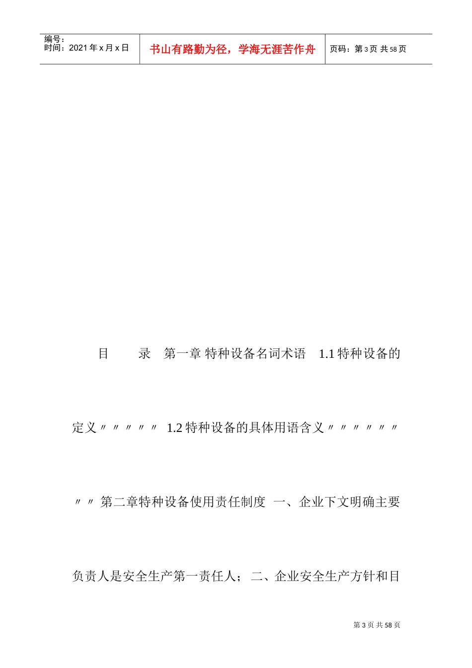 特种设备标准化安全管理手册(DOC49页)_第3页