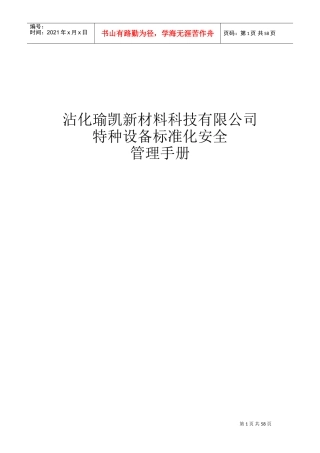 特种设备标准化安全管理手册(DOC49页)