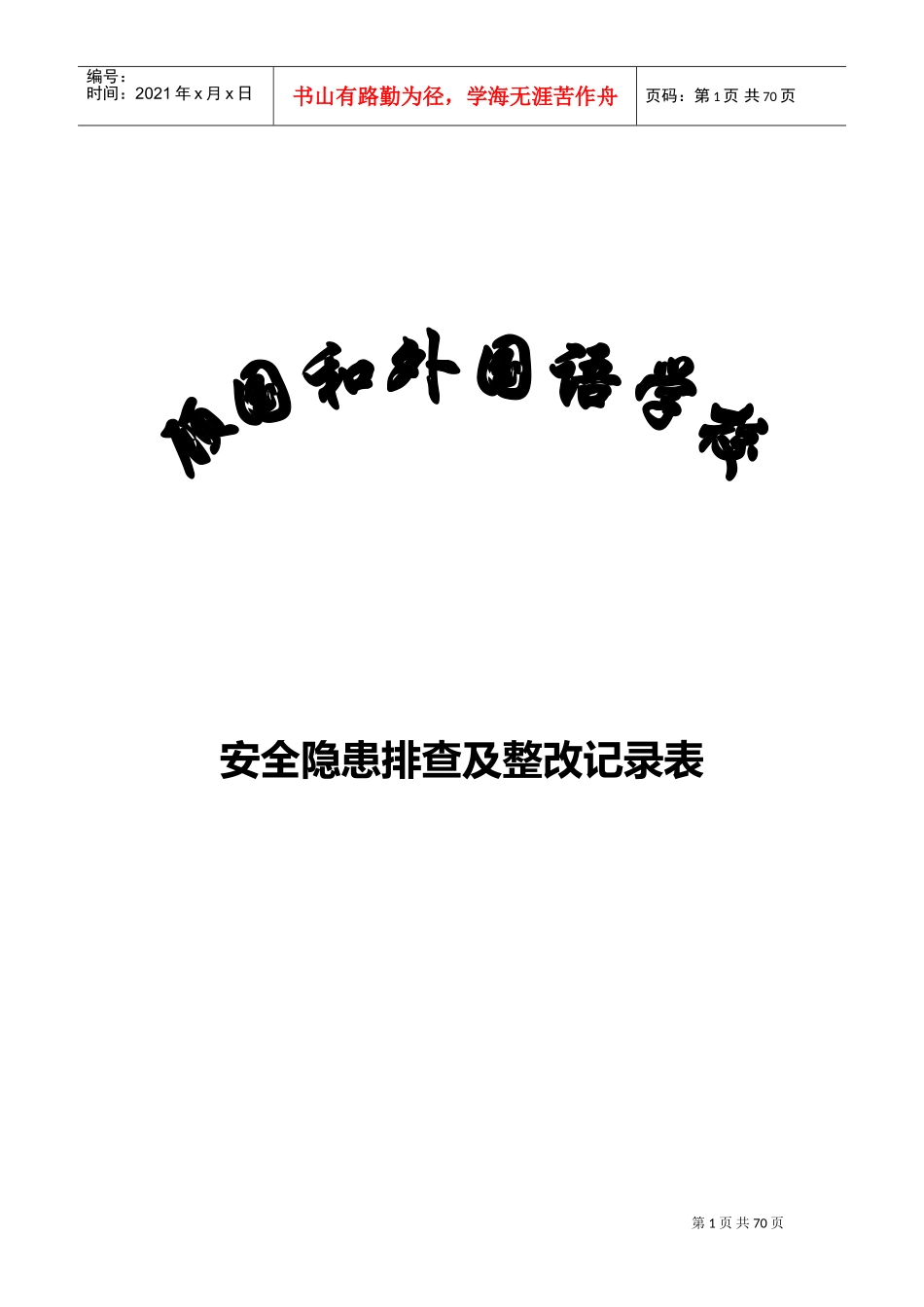 学校安全隐患排查和整改记录文本表(DOC58页)_第1页