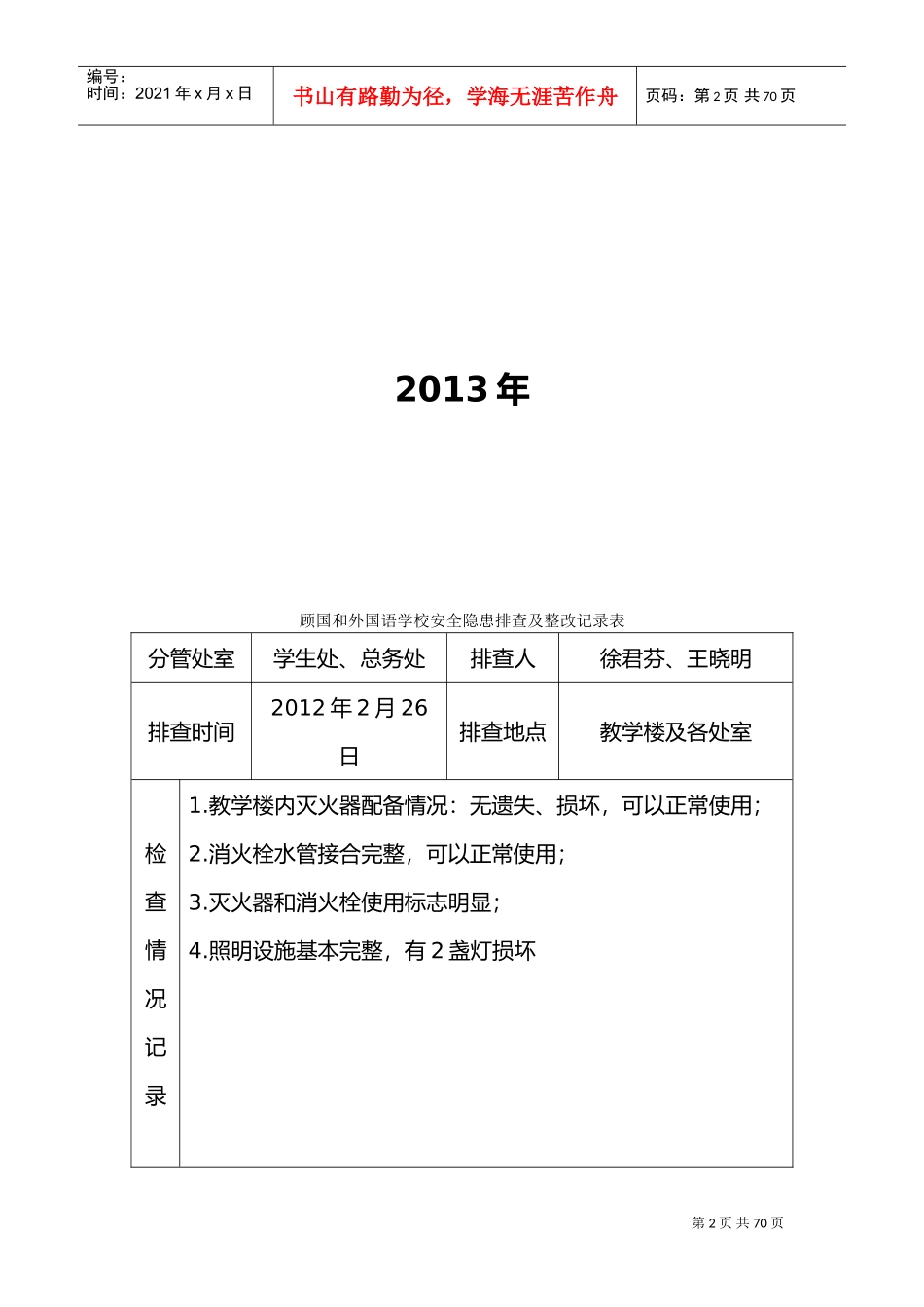 学校安全隐患排查和整改记录文本表(DOC58页)_第2页