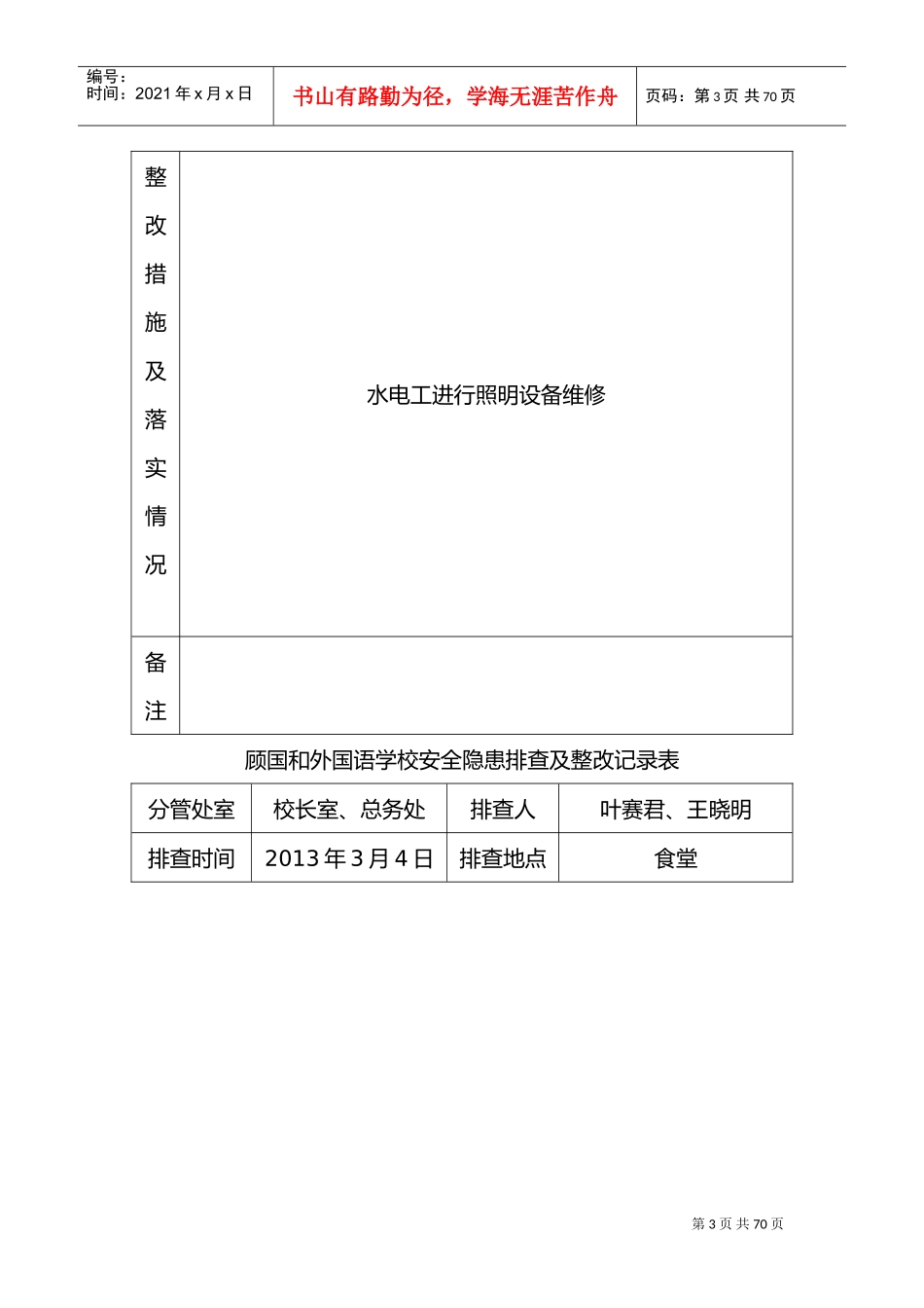 学校安全隐患排查和整改记录文本表(DOC58页)_第3页