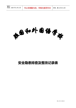 学校安全隐患排查和整改记录文本表(DOC58页)