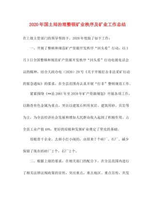 2020年国土局治理整顿矿业秩序及矿业工作总结
