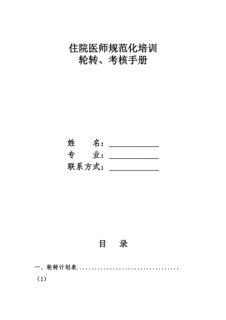 住院医师规范化培训轮转、考核手册