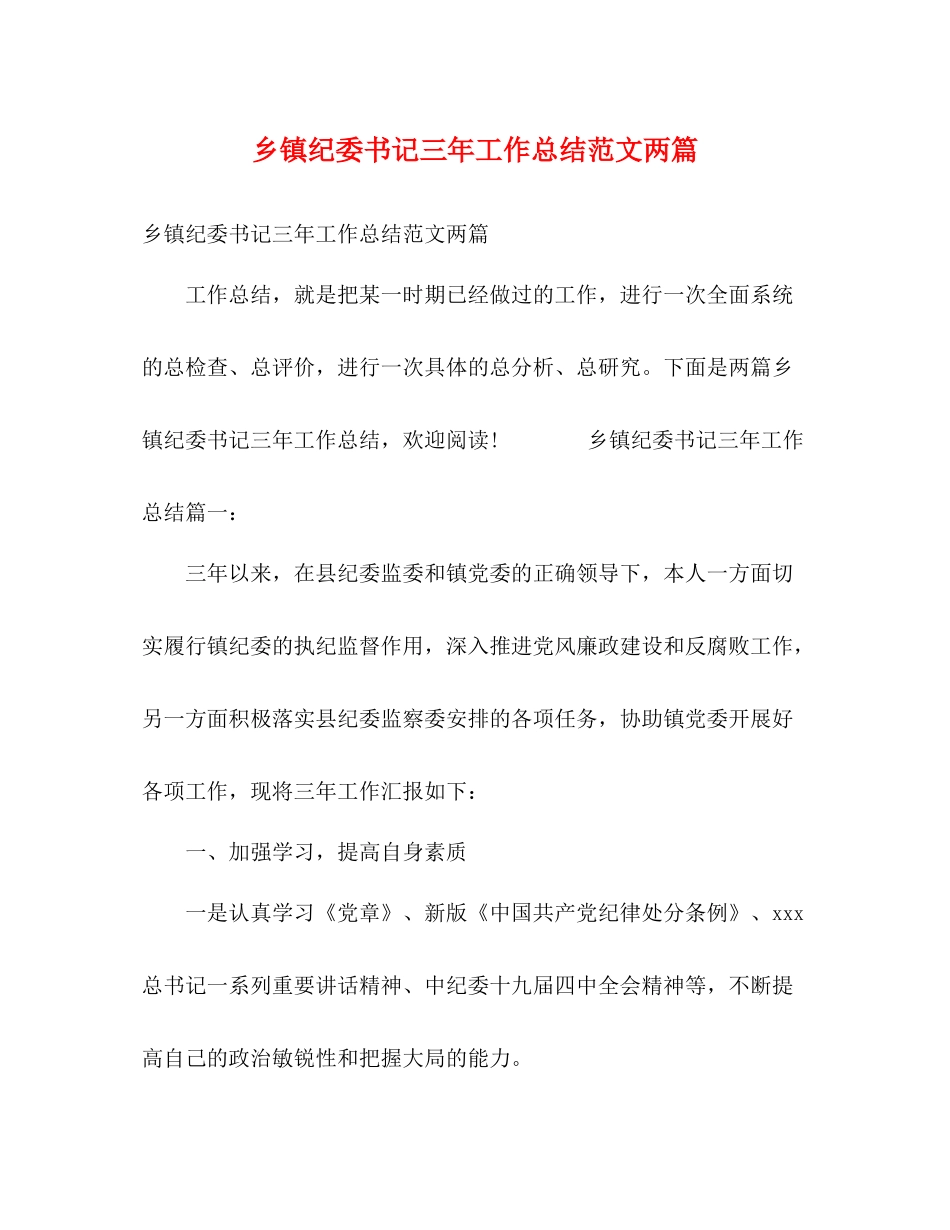 乡镇纪委书记三年工作总结范文两篇_第1页