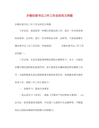 乡镇纪委书记三年工作总结范文两篇